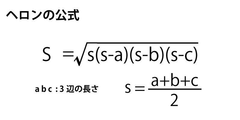 ヘロンの公式